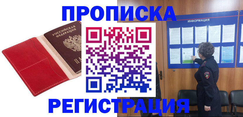 прописка в квартире в Курганинске